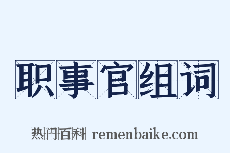 职事官组词是什么意思的图片